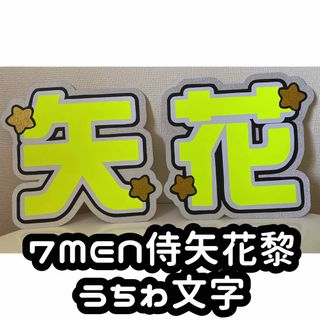 7 MEN 侍 矢花黎 うちわ文字 うちわパネル 蛍光(アイドルグッズ)