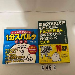 サンマークシュッパン(サンマーク出版)のドＳの宇宙さんの１分スパルタ開運帖(住まい/暮らし/子育て)