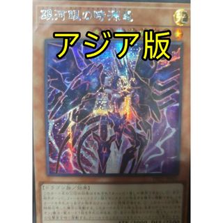 遊戯王 - 遊戯王 銀河眼の時源竜 アジア版 シークレット