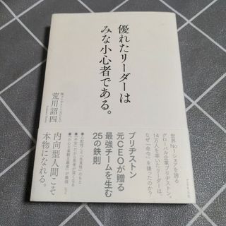 優れたリーダーはみな小心者である。(ビジネス/経済)