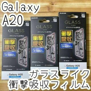 エレコム(ELECOM)の3個 エレコム Galaxy A20 ガラスライクフィルム 液晶保護シートカバー(保護フィルム)