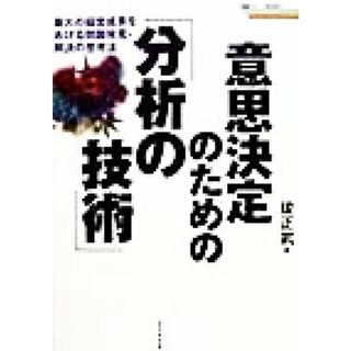 意思決定のための「分析の技術」 最大の経営成果をあげる問題発見・解決の思考法 戦略ブレーンＢＯＯＫＳ／後正武(著者)(ビジネス/経済)