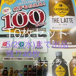 コカコーラ(コカ・コーラ)のコカコーラ　ジョージア　必ずもらえるポイント　LINE PayPay 楽天(ノベルティグッズ)