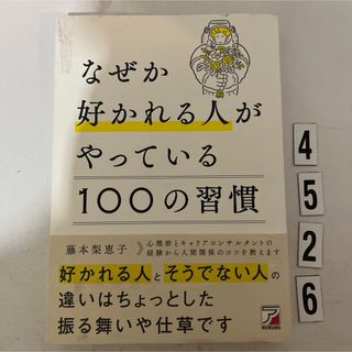 なぜか好かれる人がやっている１００の習慣(ビジネス/経済)