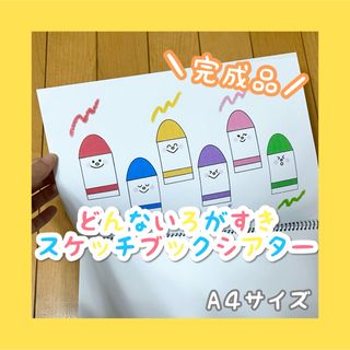 【完成品】どんないろがすき どんな色が好き スケッチブックシアター 保育教材(その他)