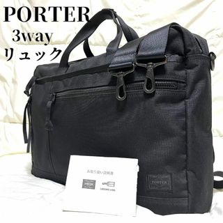 ポーター(PORTER)の【美品】ポーター リュック 3way ビジネスバッグ インタラクティブ 黒(ビジネスバッグ)