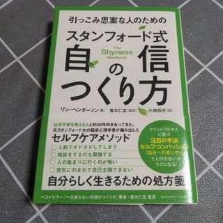 引っこみ思案な人のためのスタンフォード式自信のつくり方(ビジネス/経済)