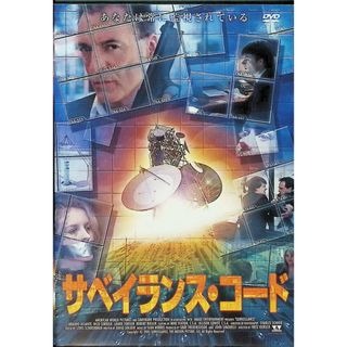 サベイランス・コード [DVD]