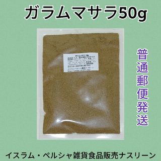 【普通郵便発送】ガラムマサラ50g ミックススパイス(調味料)