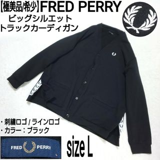 フレッドペリー(FRED PERRY)の【極美品】FRED PERRY ビッグシルエット トラックカーディガン 刺繍ロゴ(カーディガン)