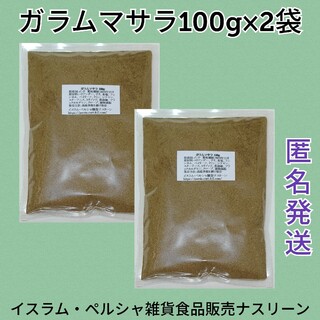 ガラムマサラ100g×2袋 ミックススパイス(調味料)