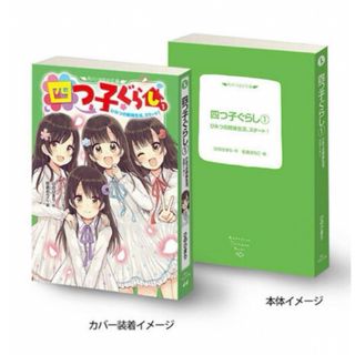 角川文庫 角川つばさ文庫 豆ガシャ本 四つ子ぐらし ガチャ 豆本(その他)