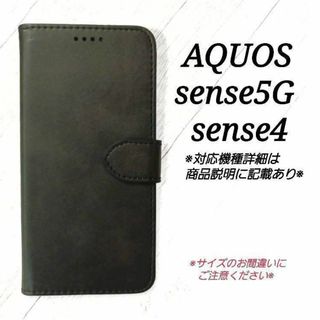 AQUOS sense5G/sense４◇カーフレザー調　ブラック　黒　◇P６(Androidケース)