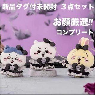 チイカワ(ちいかわ)の新品未開封　ちいかわ 超まじかるちいかわ 悪いバージョンだマスコット　3点セット(キャラクターグッズ)