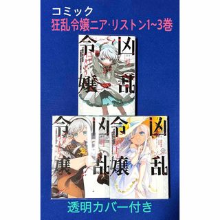 【コミック】凶乱令嬢ニア・リストン 病弱令嬢に転生した神殺しの武人…1〜3巻