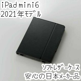 iPad mini 6 ケース 第6世代 2021 ソフトレザーカバー エレコム(iPhoneケース)