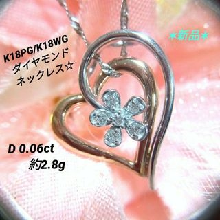 ダイヤモンドネックレス＊K18PG/K18WG約40㎝＊約2.8gハートフラワー(ネックレス)