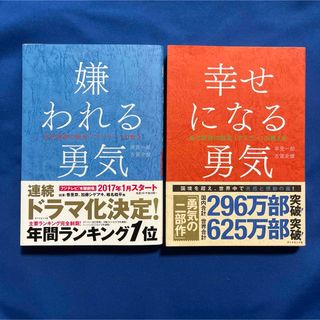 ダイヤモンドシャ(ダイヤモンド社)の嫌われる勇気 幸せになる勇気 2冊セット(ビジネス/経済)