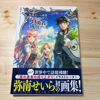 弥南せいら画集「盾の勇者の成り上がり」