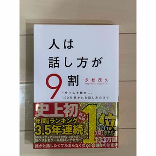 人は話し方が９割(ビジネス/経済)