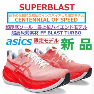 アシックス(asics)の26㎝新品残少　スーパーブラスト　SUPERBLAST　超厚底クッション　高反発(シューズ)