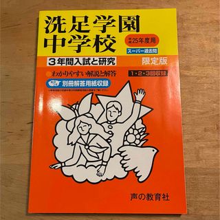 未使用品 洗足学園中学校 平成25年度用 3年間入試と研究 スーパー過去問 赤本(語学/参考書)