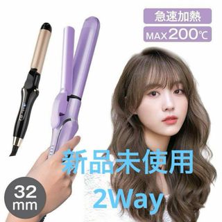 コテ 32mm アイロン ストレートアイロン カールヘア 2way(ヘアアイロン)