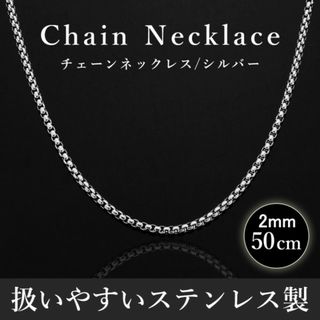 チェーンネックレス ステンレス メンズ 幅2mm 50cm(ブレスレット)