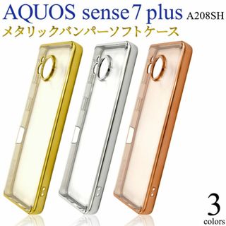 🔶AQUOS sense7 plus A208SHメタリックバンパーソフト(Androidケース)