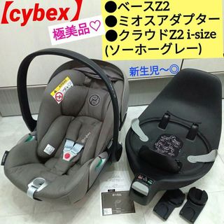 サイベックス(cybex)の極美品♡サイベックス【クラウドZ2 i-size／ベースZ2／ミオスアダプター】(自動車用チャイルドシート本体)