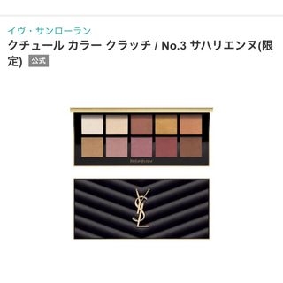 イヴサンローランボーテ(Yves Saint Laurent Beaute)のイヴ・サンローラン クチュール カラー クラッチ / No.3 サハリエンヌ(アイシャドウ)