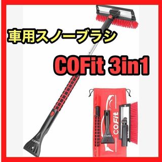 COFIT 3 in1 車用スノーブラシ 伸縮式 多機能 除雪ブラシ スコップ(車種別パーツ)