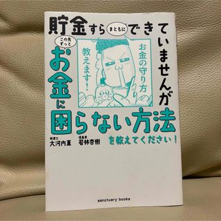 貯金すらまともにできていませんがこの先ずっとお金に困らない方法を教えてください！(ビジネス/経済)