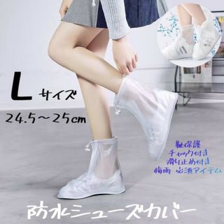 防水 シューズカバー Lサイズ 白色 レインブーツ長靴 雨具 靴カバー 半透明(レインブーツ/長靴)