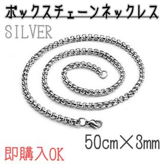 ボックスチェーン　ネックレス　50㎝　3mm シルバー　メンズ　レディース　韓国(ネックレス)