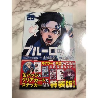 ブルーロック　29巻　書籍のみ