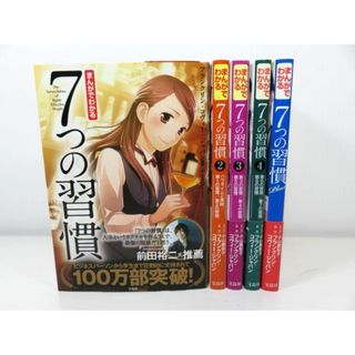 まんがでわかる7つの習慣 全5巻セット フランクリン・コヴィー(ビジネス/経済)