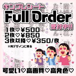 フルオーダー受付中(アイドルグッズ)