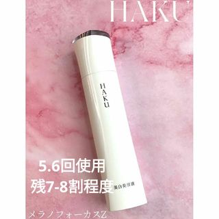 HAKU（SHISEIDO） - HAKU メラノフォーカスＺ薬用 美白美容液 45g