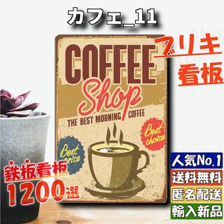 ★カフェ_11★看板 コーヒーショップ[20240528]レトロ風 tin 旗 (ノベルティグッズ)