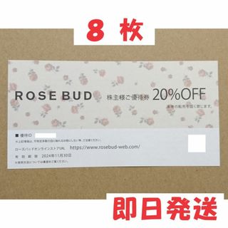 ローズバッド(ROSE BUD)の８枚◆ローズバッド ２０％オフ 株主優待券 ★ローズ バッド ROSE BUD(ショッピング)