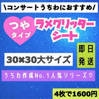 うちわ用 規定外 対応サイズ ラメ グリッター シート 青　4枚