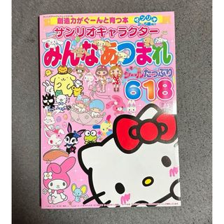 サンリオ(サンリオ)の【知育教材】創造力がぐーんと育つ本 サンリオキャラクター みんなあつまれ(知育玩具)