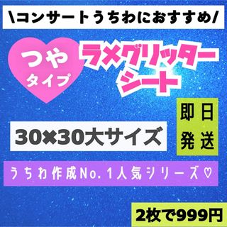 うちわ用 規定外 対応サイズ ラメ グリッター シート 青　2枚(アイドルグッズ)