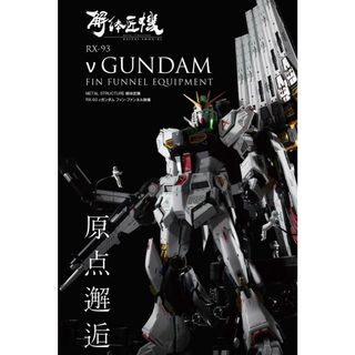 バンダイナムコエンターテインメント(BANDAI NAMCO Entertainment)の値下不可METAL STRUCTURE 解体匠機 νガンダム フィン・ファンネル(アニメ/ゲーム)