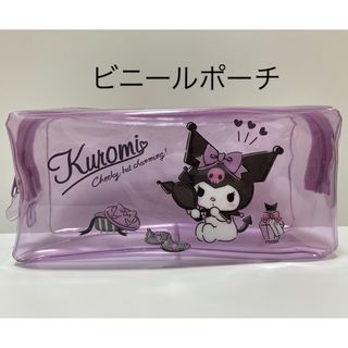 サンリオ(サンリオ)の【B】クロミ　kuromi ビニールポーチ　ペンケース　サンリオ(ポーチ)