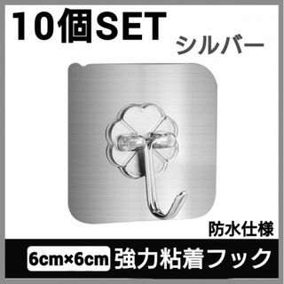 10個セット　強力　粘着フック　シルバー　壁掛け　壁フック　防水　超強力　穴不要(その他)