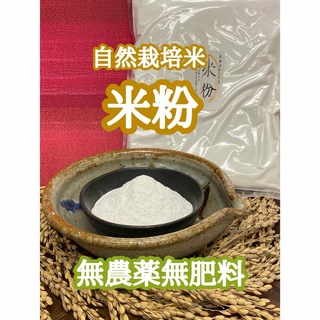 米粉 900g 無農薬無施肥の自然栽培米の米粉　ヒノヒカリ　上新粉(米/穀物)