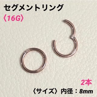 2本　セグメントリング　16G内径8mm   ピンクゴールド　ボディピアス(ピアス)