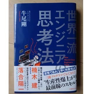 ブンゲイシュンジュウ(文藝春秋)の世界一流エンジニアの思考法(コンピュータ/IT)